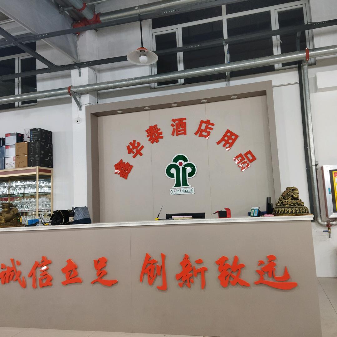 鑫华泰酒店用品～禾雨