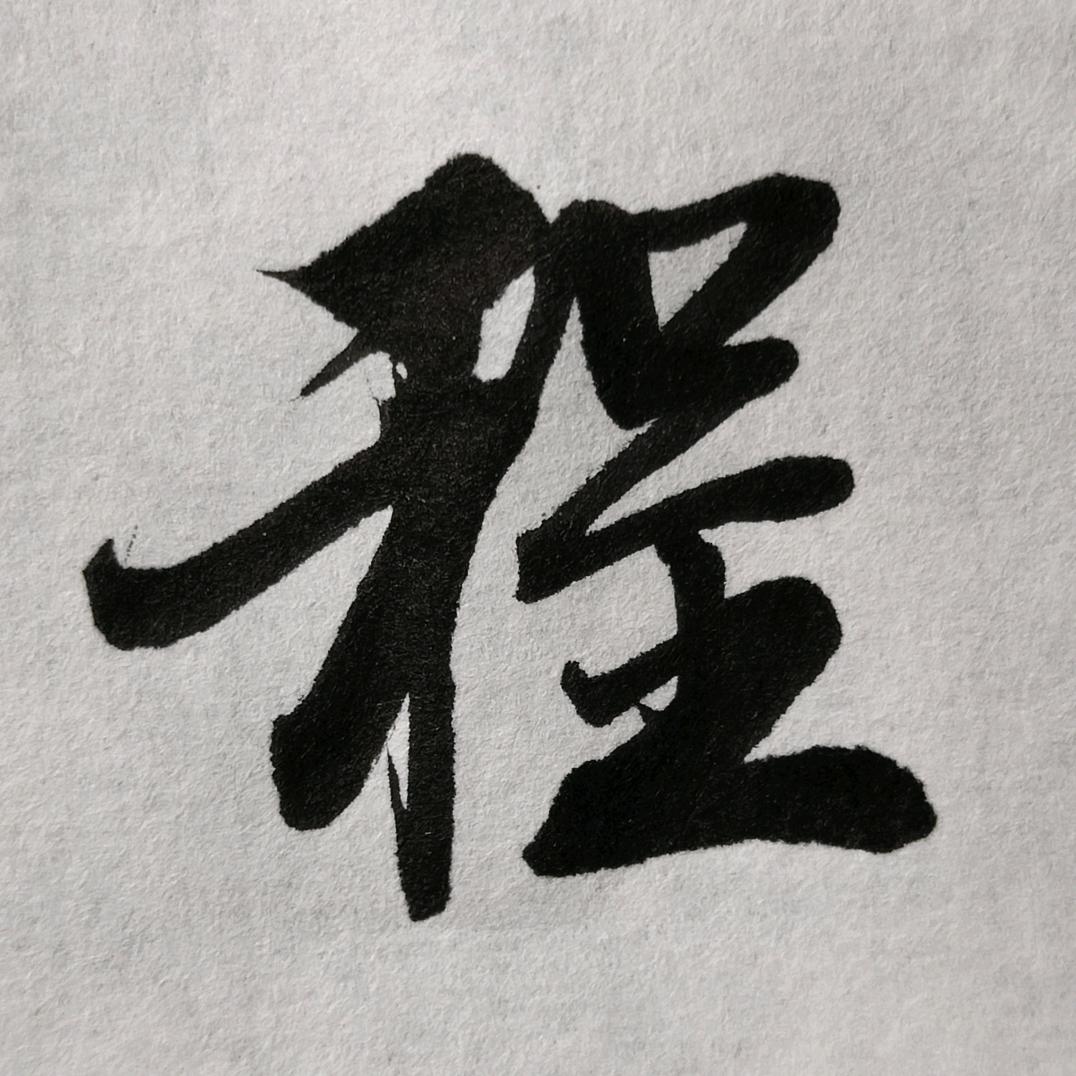 三程书画