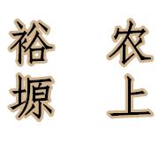 裕农塬上农产品
