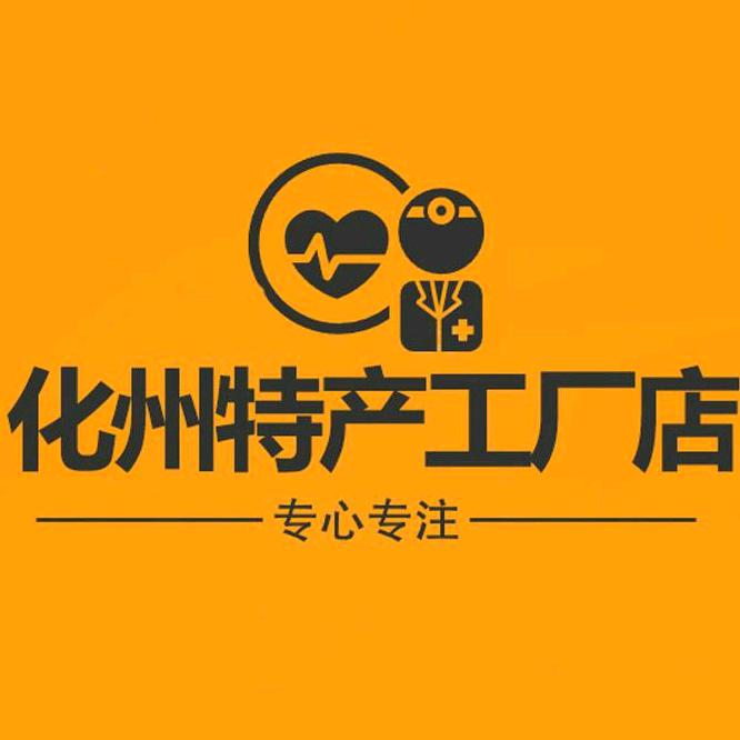 化州特产工厂店