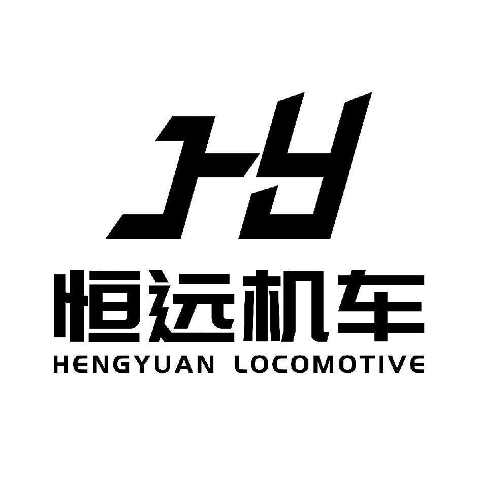 恒远机车-健