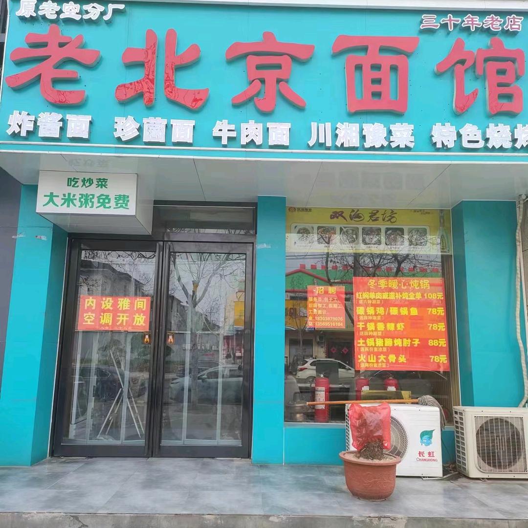 老北京面馆
