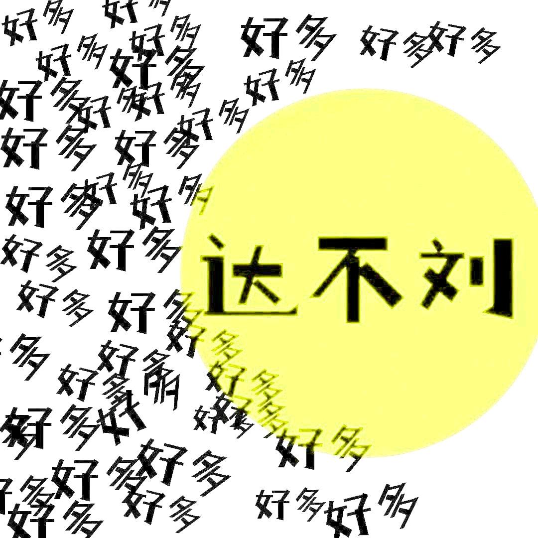 达不刘好多