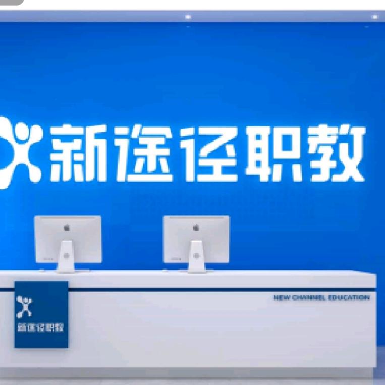 新途径教育（保德分校