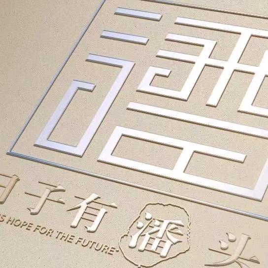 日子有潘头