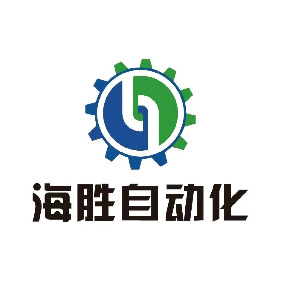 海胜自动化设备