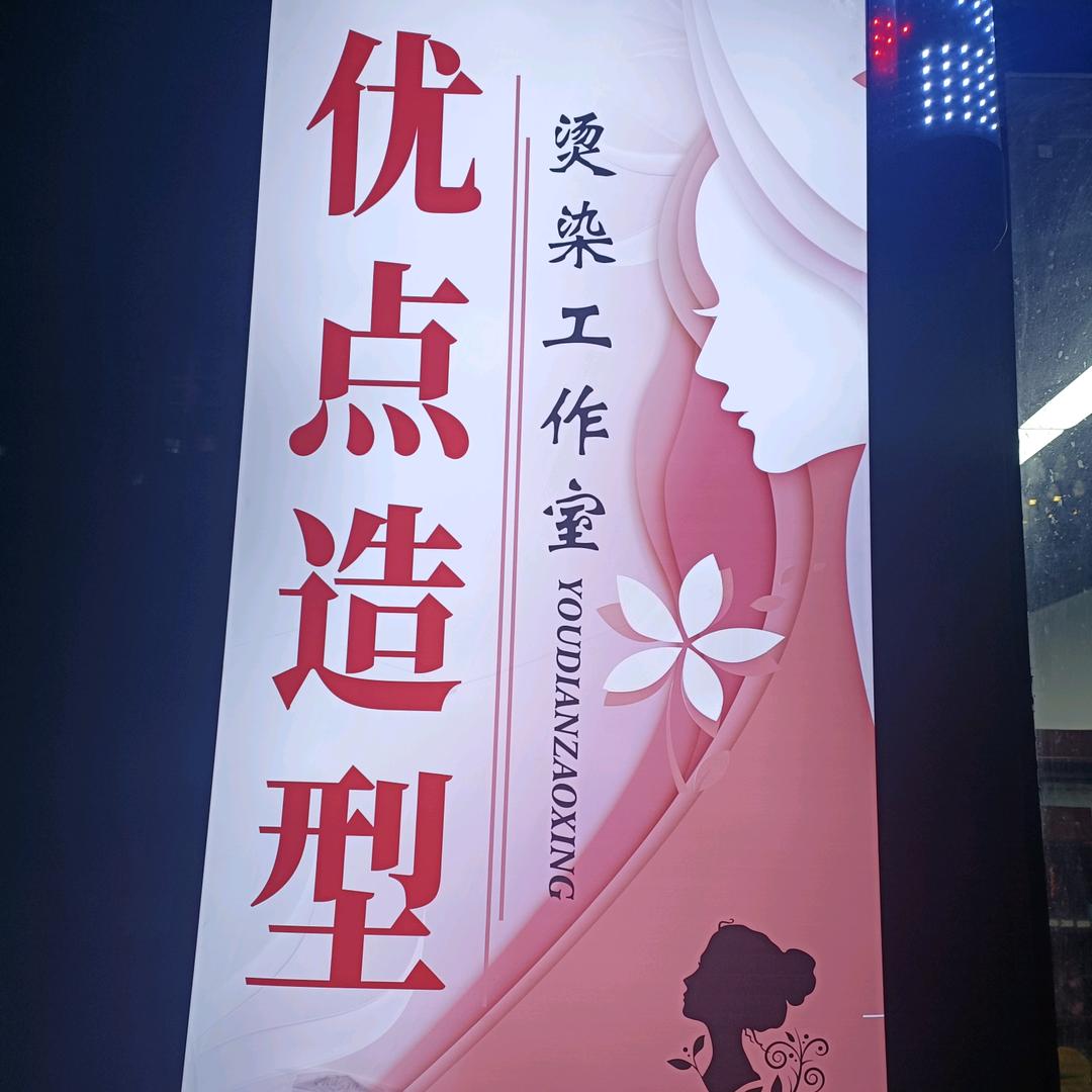 优点10圆理发（鹿台阁向东100米路北）