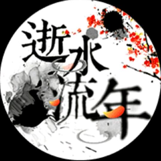.逝水流年.