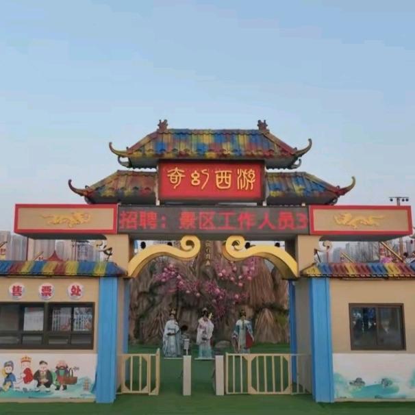 西安宣平里奇幻西游主题乐园直播团购票