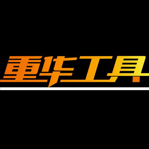 重华工具一站式装修工具