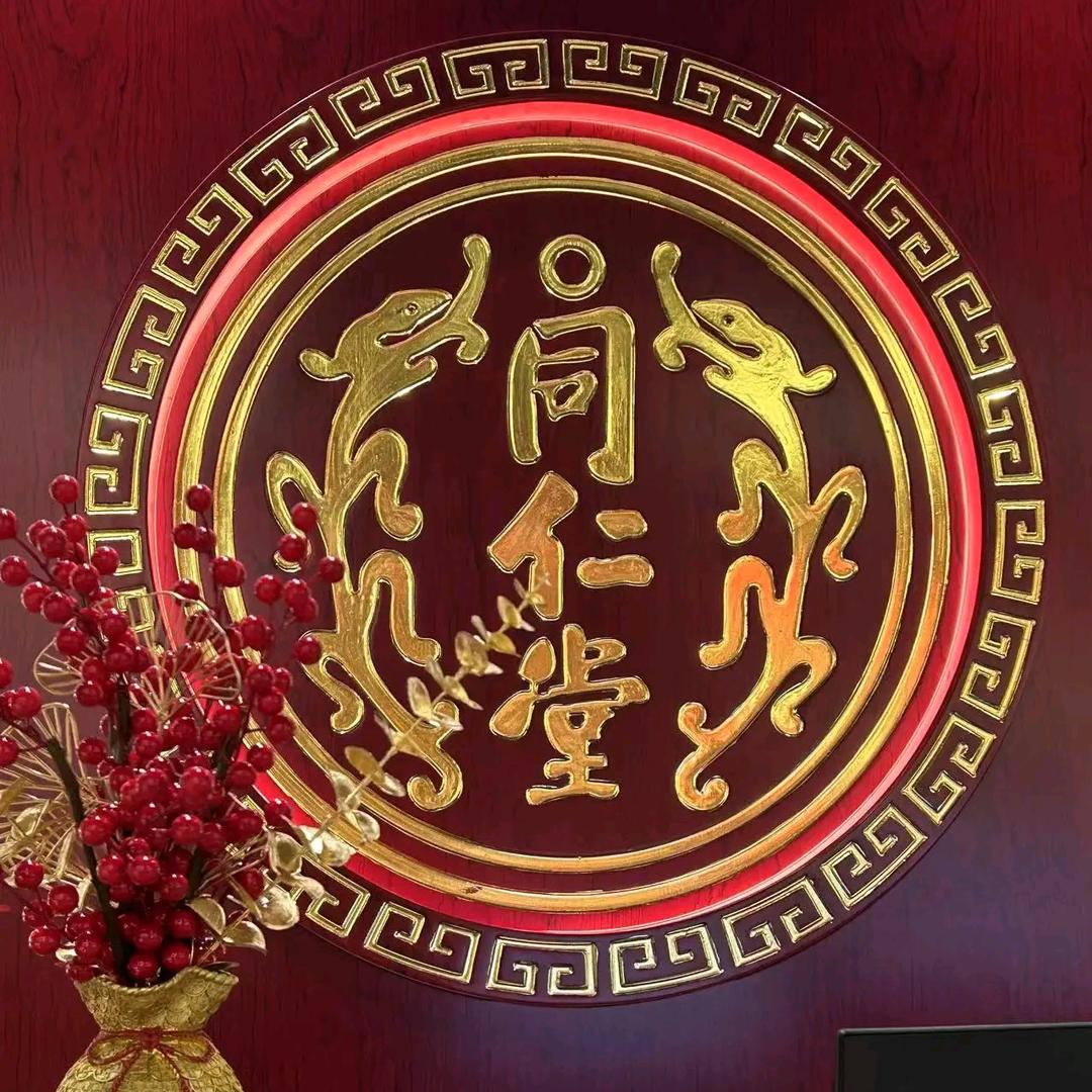 同仁补天灵正