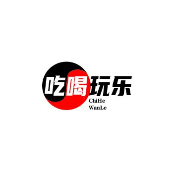 吃喝玩乐...