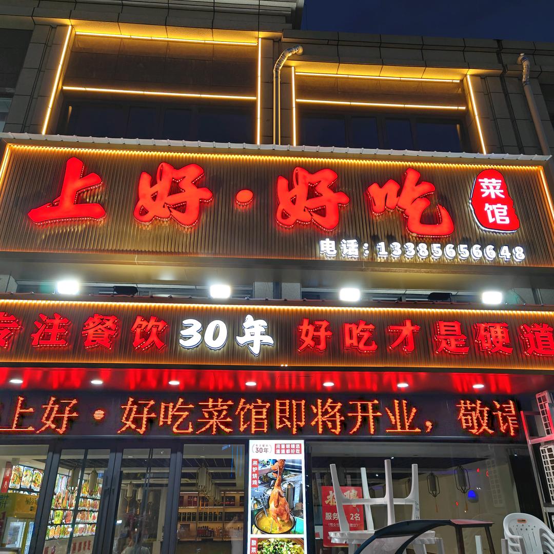无为市上好好吃菜馆（福渡店）