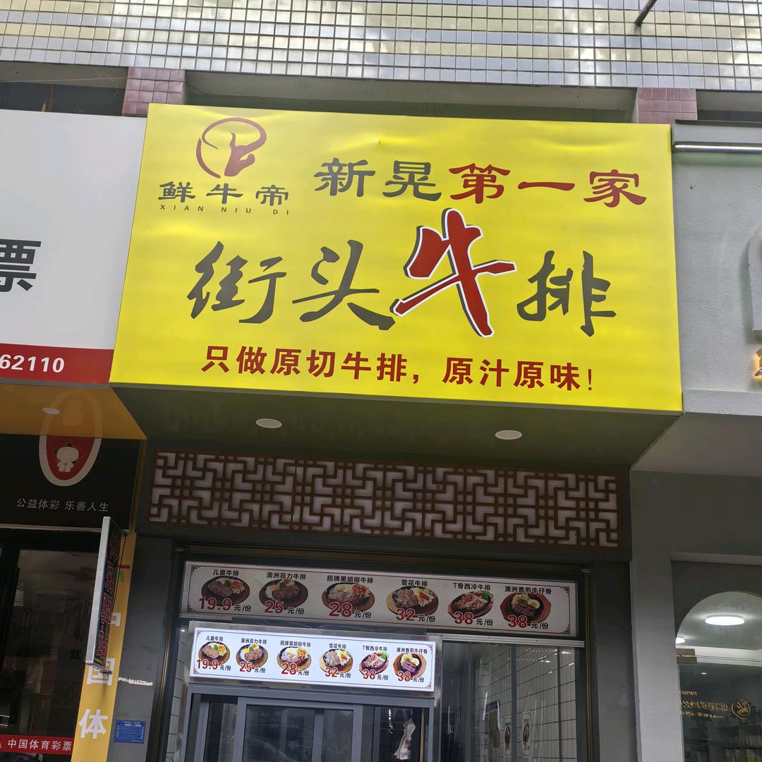 新晃珍珍街头牛排