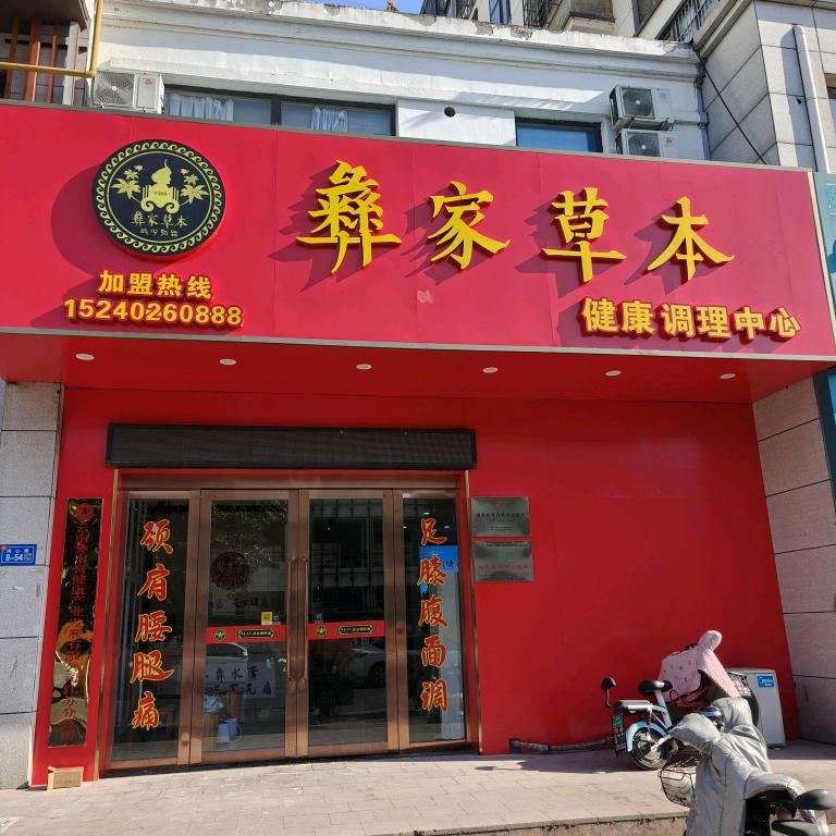 彝家草本(皇冠国际店)