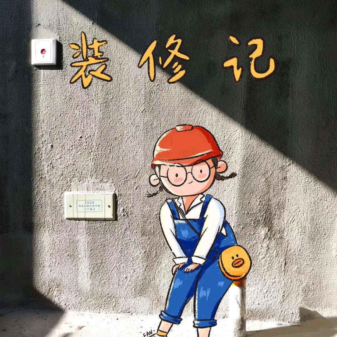 小宋同志装修日记🏠