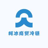 柯冰商贸冷链