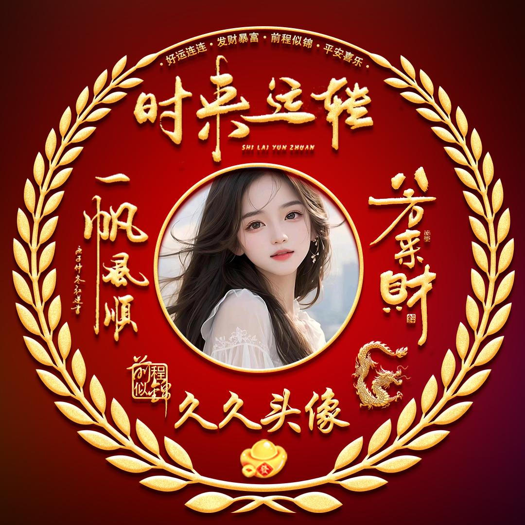 久久头像设计💫