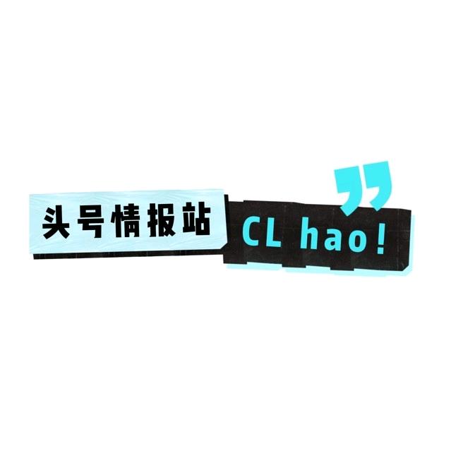 CL hao!（头号攻略达人）