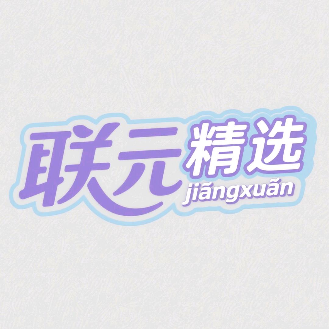 联元精选数码