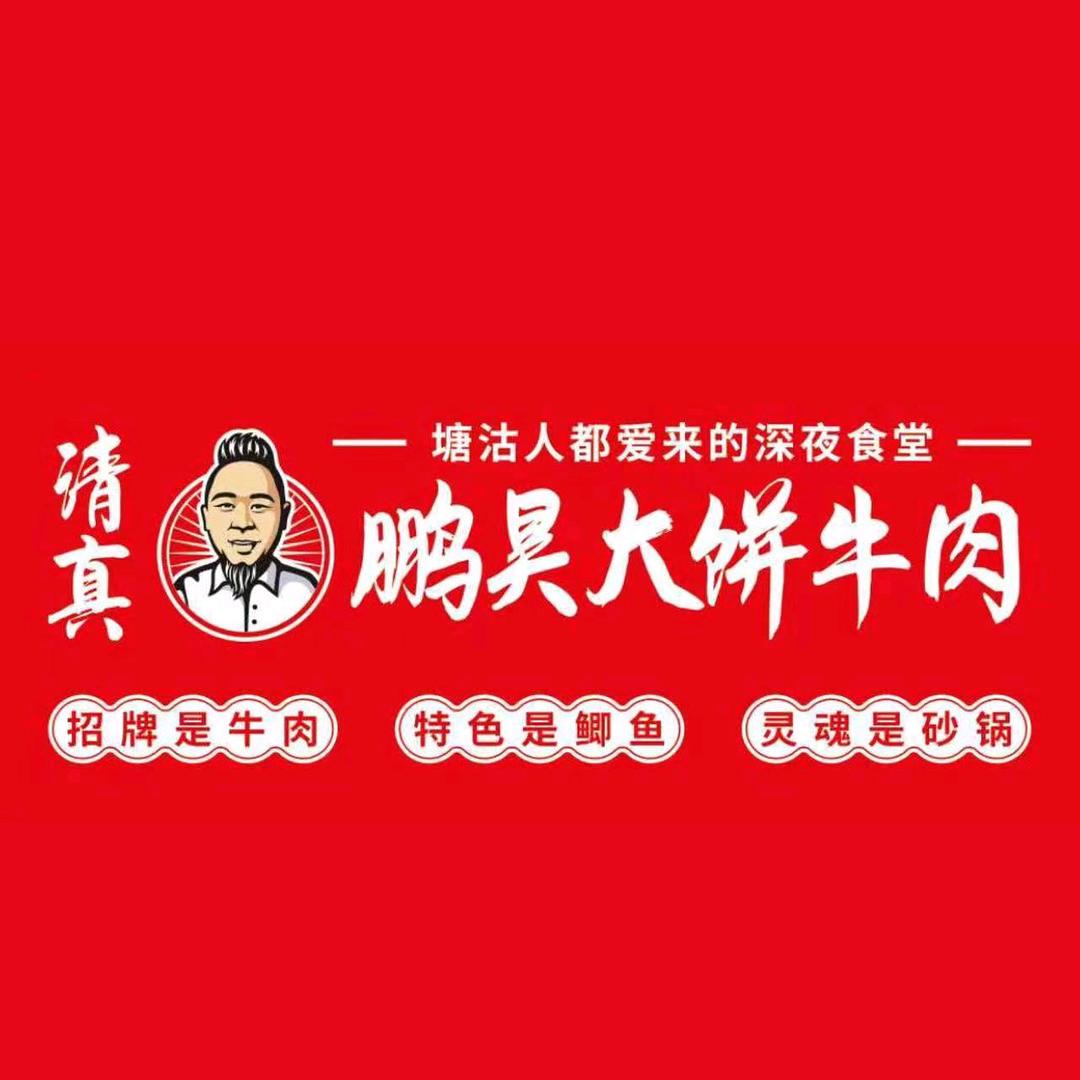 塘沽—清真鹏昊大饼牛肉（牛肉饭）