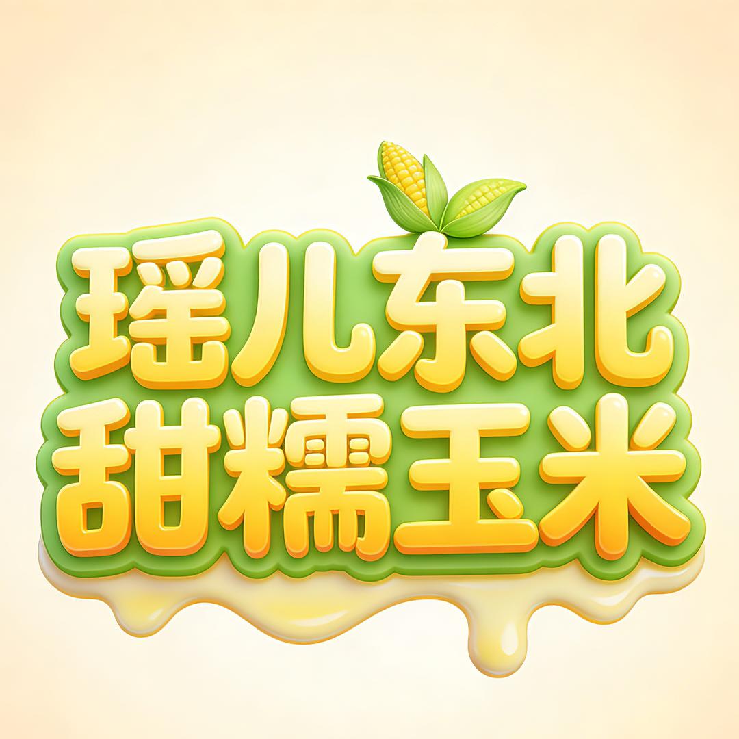 瑶儿东北甜糯玉米