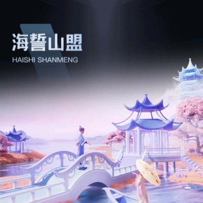 ༺ༀ海誓༆山盟ༀ༻