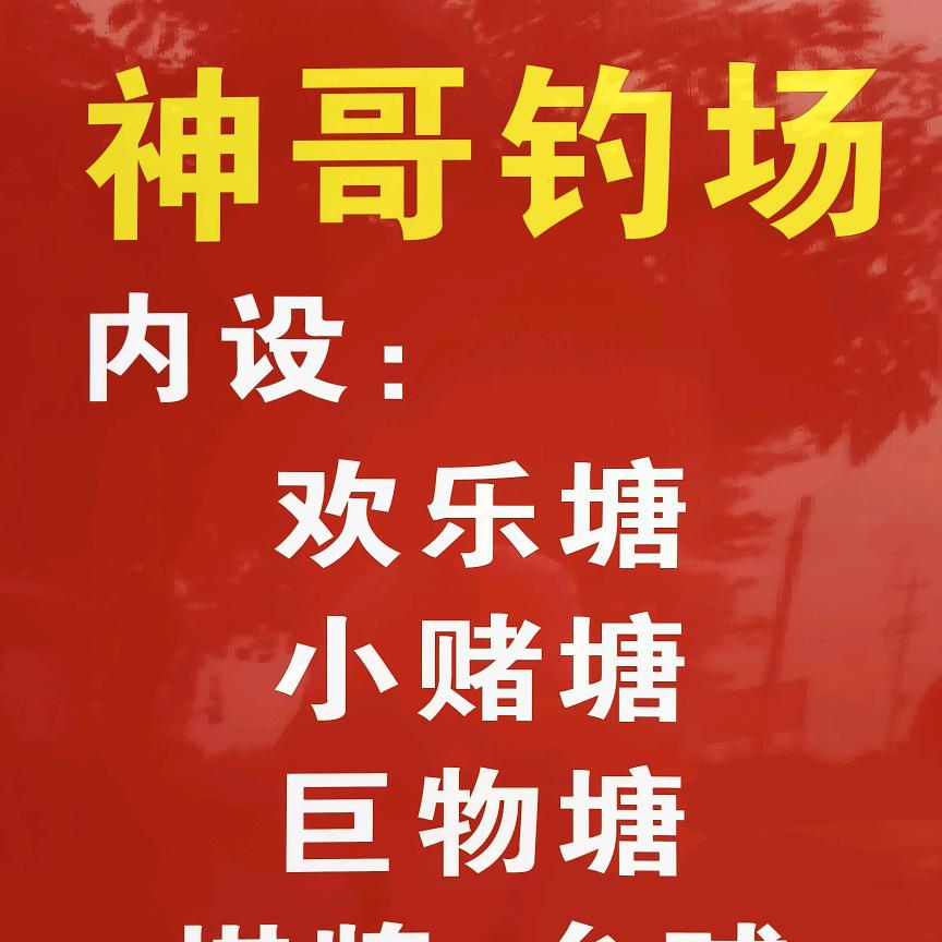 神哥钓场