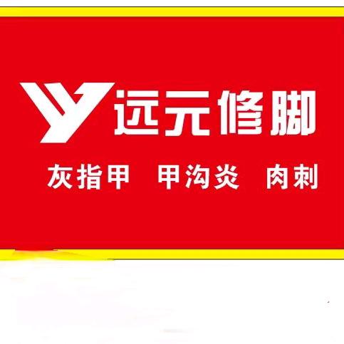远元专业修脚宝丰店
