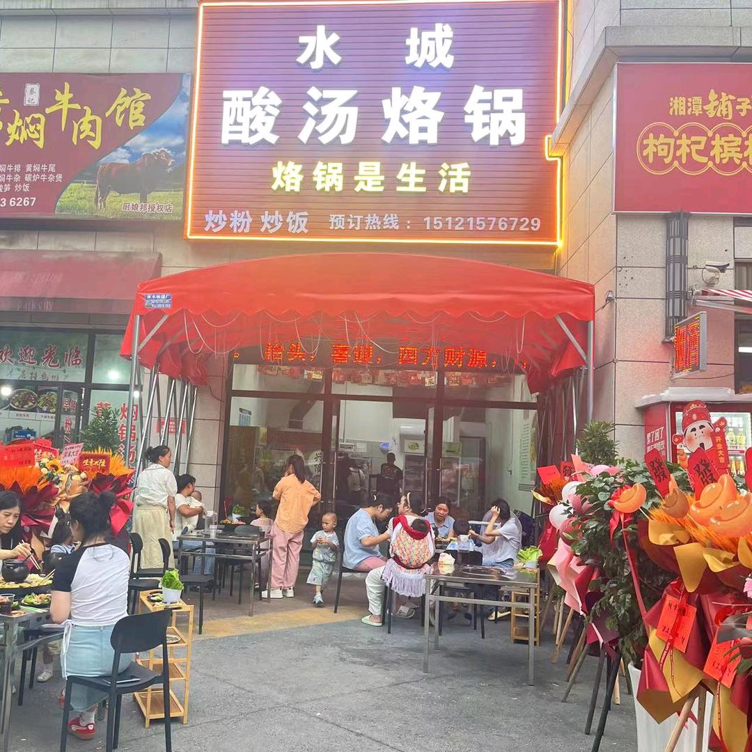 小田水城酸汤烙锅(万聚公园城店)官方号