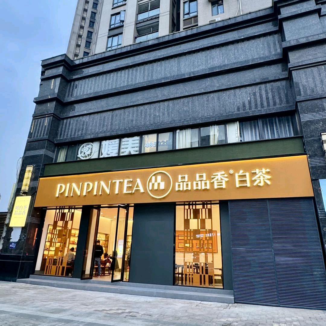 品品香白茶（贵港店）