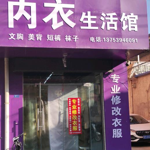 运城市专业修改衣服《内衣生活馆》