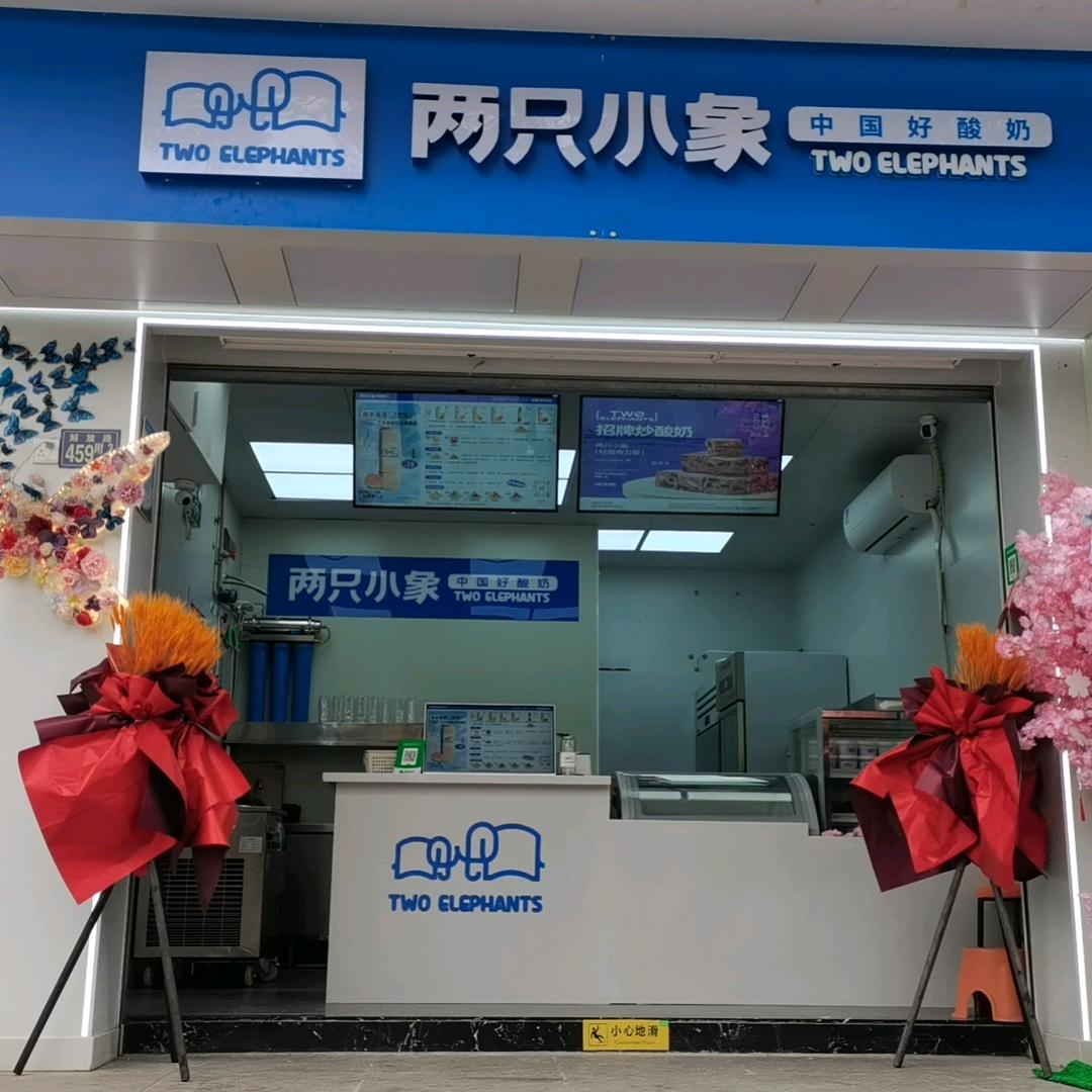两只小象（武汉户部巷店）