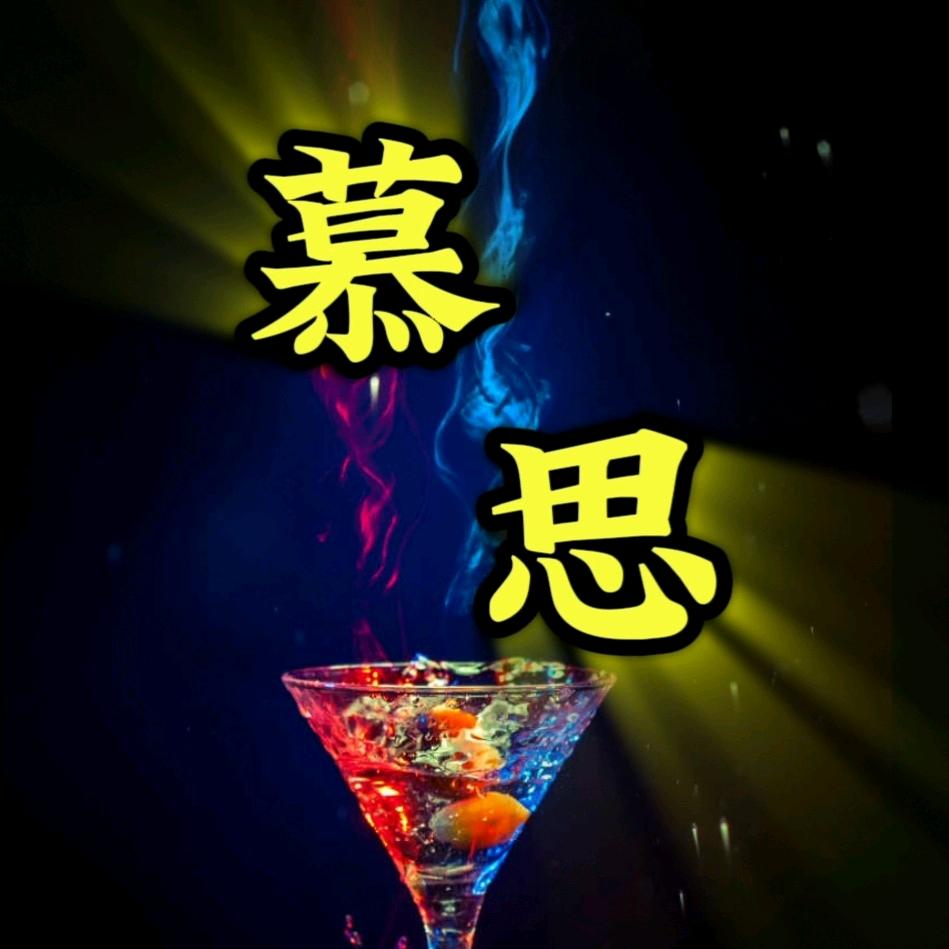 慕思烧烤音乐餐吧官方号