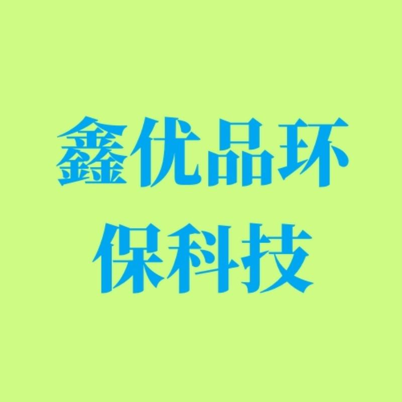 鑫优品环保（冬天专用产品）
