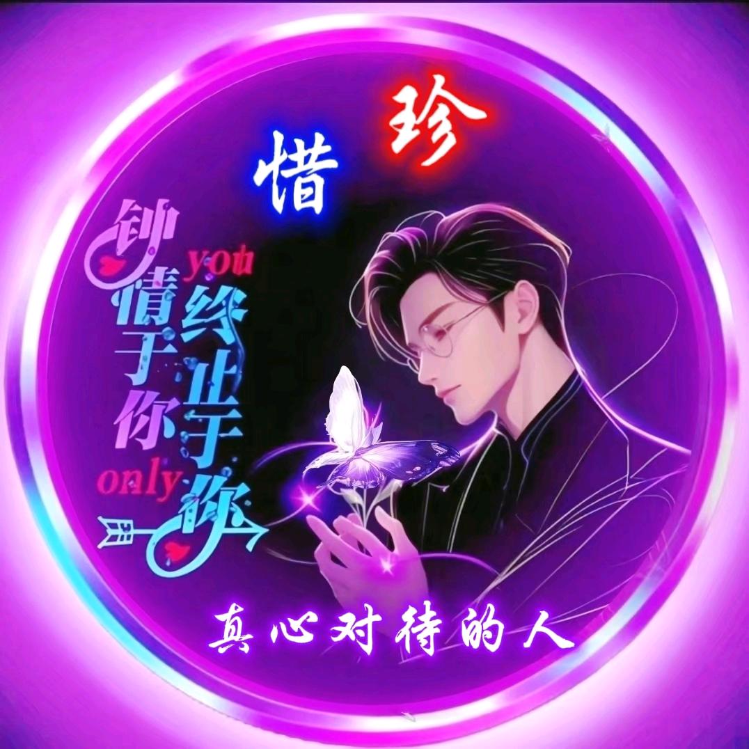 @真心对待的人@