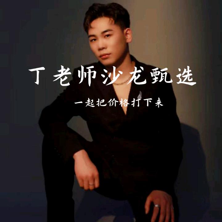 丁老师形象顾问沙龙甄选1号-金色年华🅥