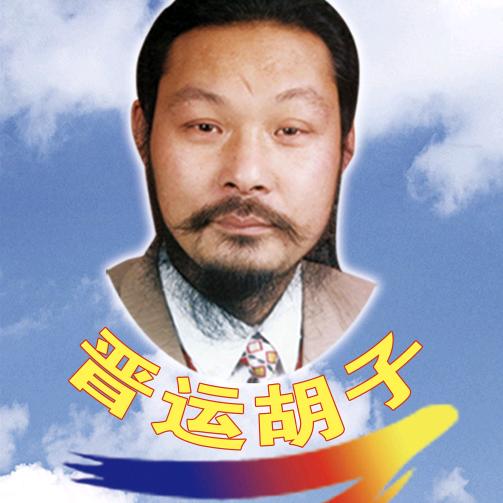 晋运胡子大盘鸡餐饮管理服务中心总部创始人