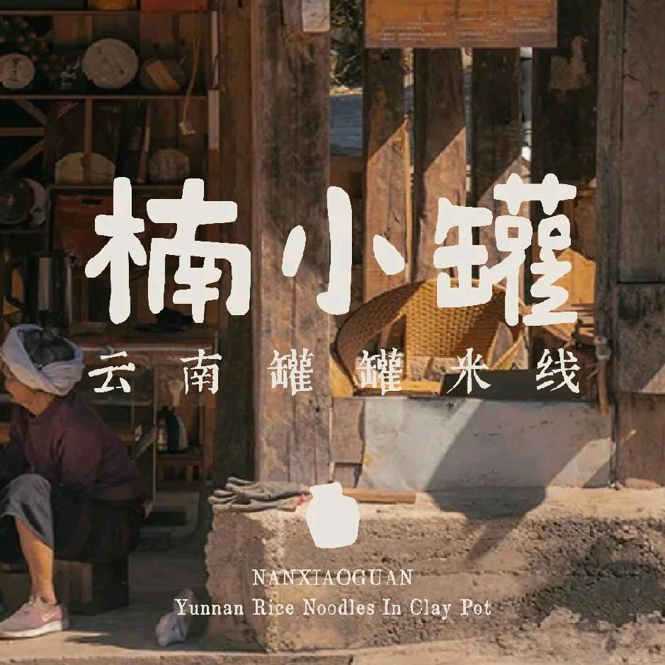 绵阳楠小罐