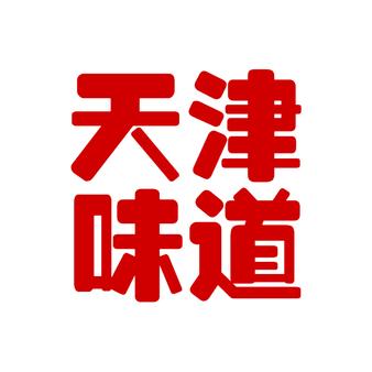 正宗麻酱鸡蛋（蓟昌蛋业）