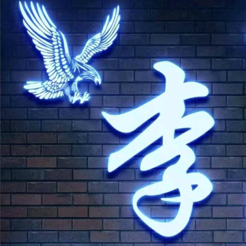 永恒