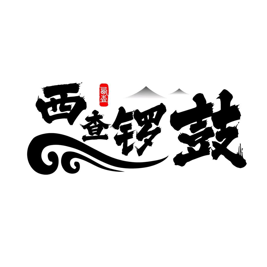 西查锣鼓