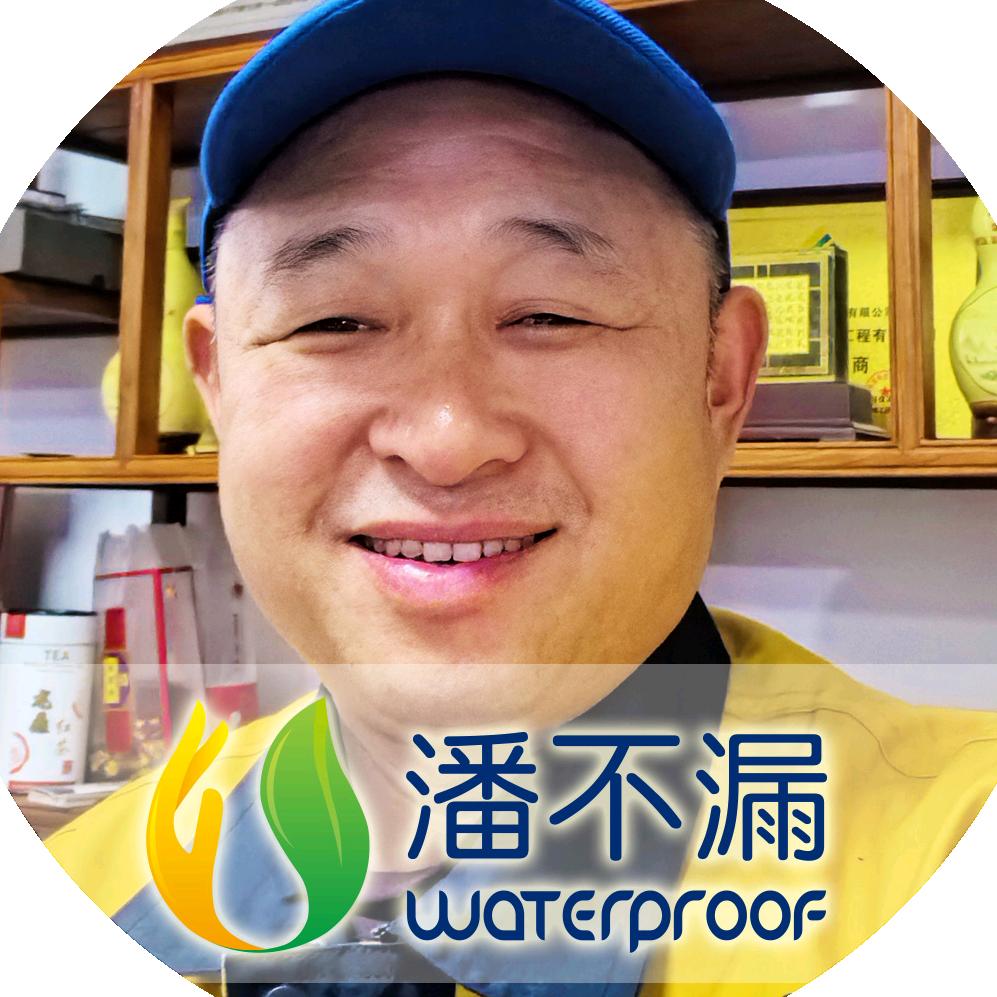 青岛潘不漏防水