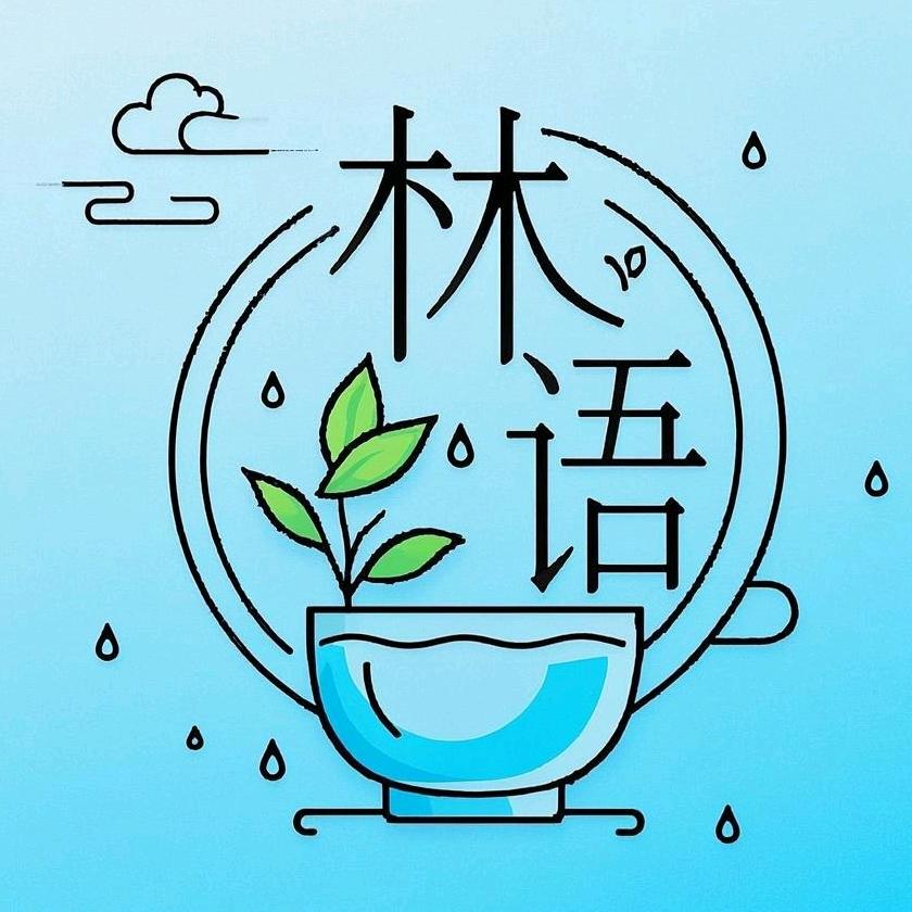 林语茶楼