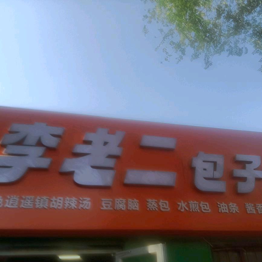 李氏餐饮连锁店
