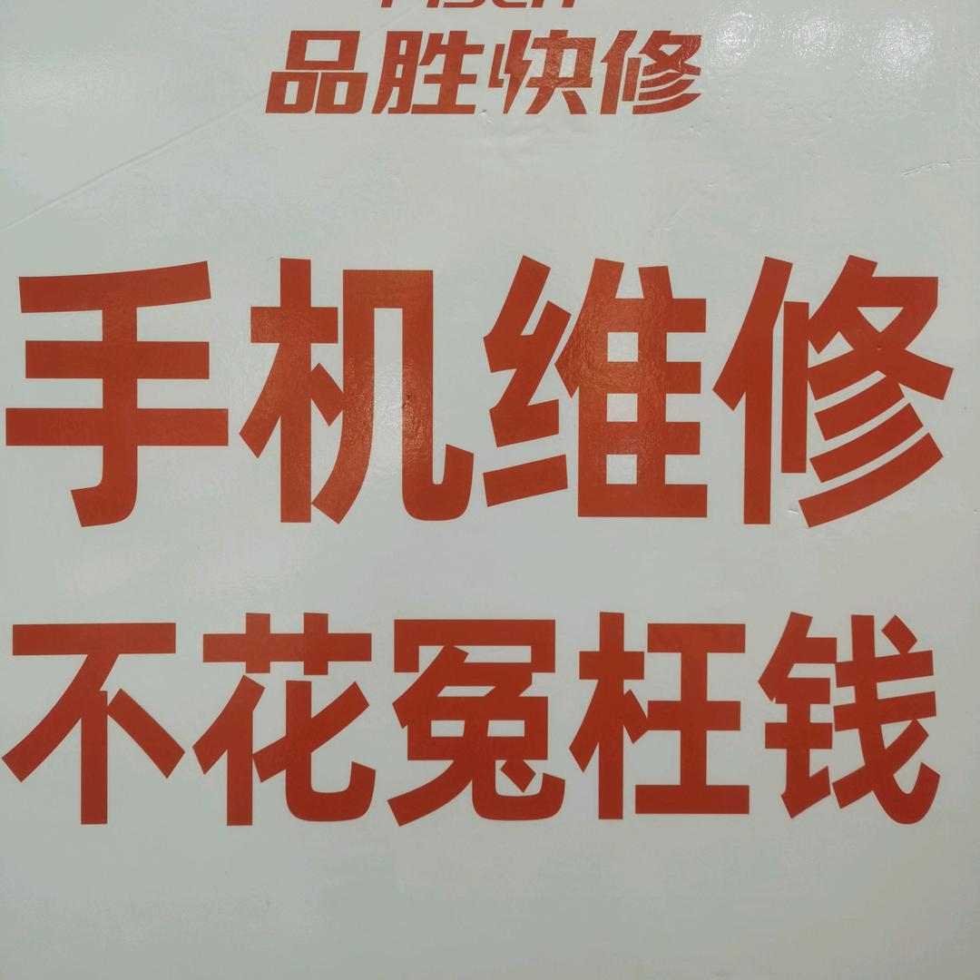 裕发手机配件，维修，全新，二手