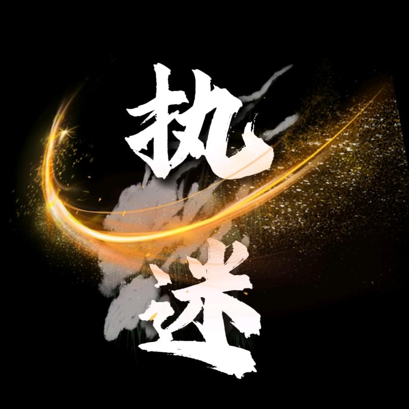 执迷