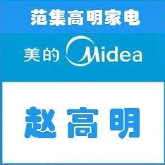 范集高明家电-赵高明