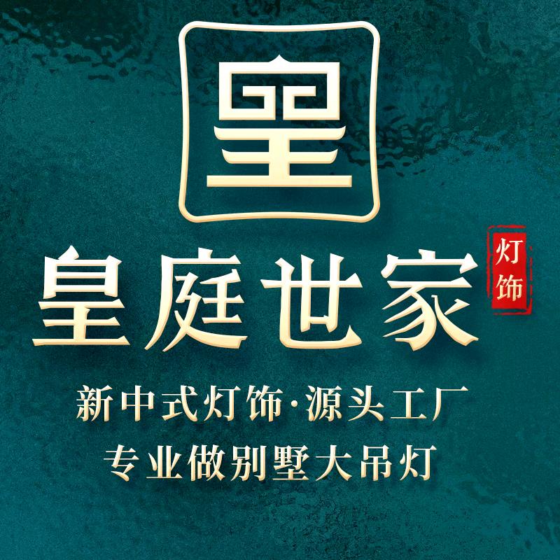 皇庭世家灯饰