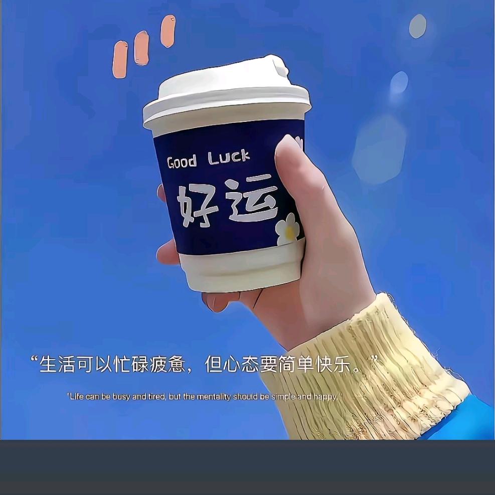 接 好 运